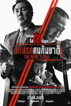 ดีลนรกคนกินชาติ (2023) The Devil's Deal
