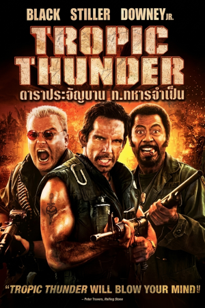 ดาราประจัญบาน ท.ทหารจำเป็น (2008) Tropic Thunder