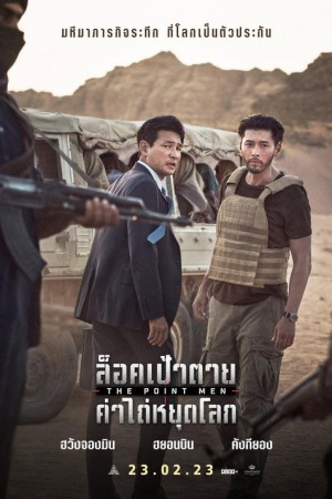 ล็อคเป้าตาย ค่าไถ่หยุดโลก (2023) The Point Men