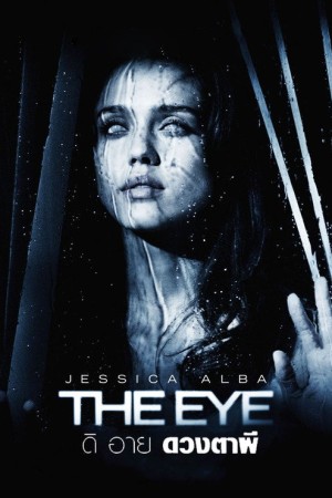 ดิ อาย ดวงตาผี (2008) The Eye