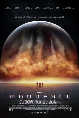 วันวิบัติ จันทร์ถล่มโลก (2022) Moonfall