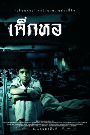 เด็กหอ (2006) Dorm