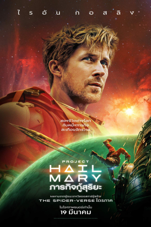 ภารกิจกู้สุริยะ (2026) Project Hail Mary