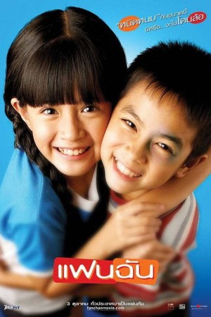 แฟนฉัน (2003) My Girl