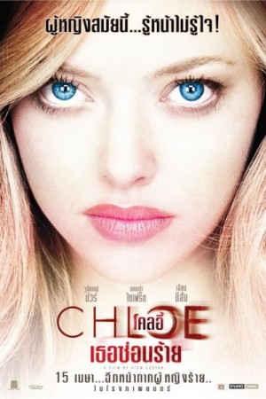 โคลอี้ เธอซ่อนร้าย (2010) Chloe