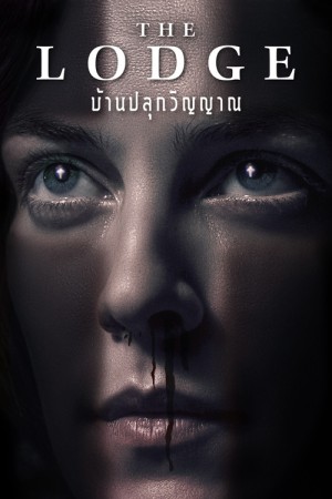 บ้านปลุกวิญญาน (2020) The Lodge