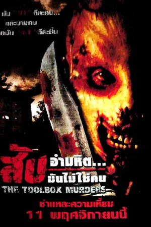 สับอำมหิต มันไม่ใช่คน (2004) Toolbox Murders