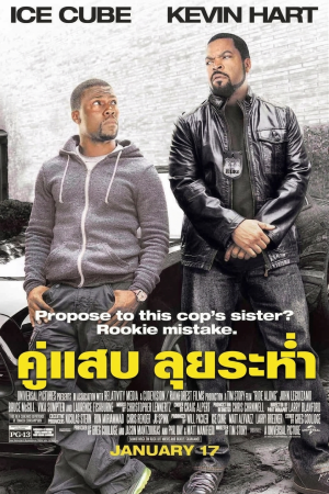 คู่แสบลุยระห่ำ (2014) Ride Along