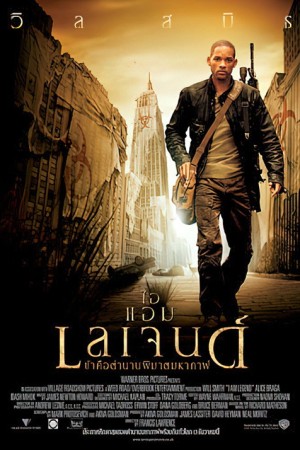 ข้าคือตำนานพิฆาตมหากาฬ (2007) I Am Legend