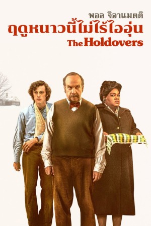 หนาวนี้ไม่ไร้ไออุ่น (2023) The Holdovers