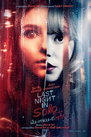 ฝัน-หลอน-ที่โซโห (2021) Last Night in Soho