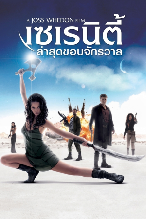 ล่าสุดขอบจักรวาล (2005) Serenity