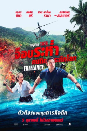 จ็อบระห่ำ คนถึกระทึกโลก (2023) Freelance