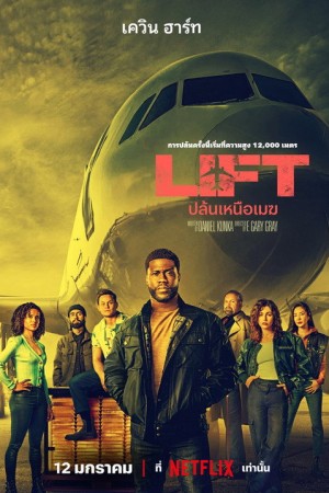 ปล้นเหนือเมฆ (2024) Lift