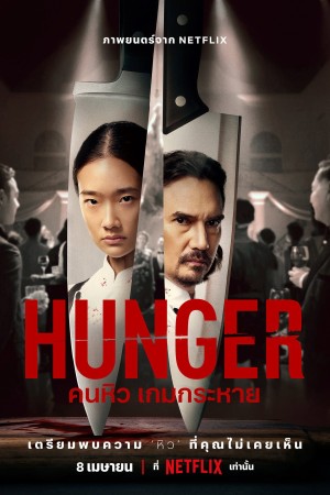 คนหิว เกมกระหาย (2023) Hunger