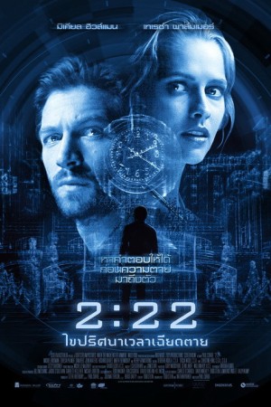 2.22 (2017)  เวลาเฉียดตาย