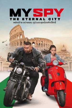 พยัคฆ์ร้าย สปายแสบ: คู่ป่วนตะลุยเมืองศักดิ์สิทธิ์ (2024) My Spy: The Eternal City