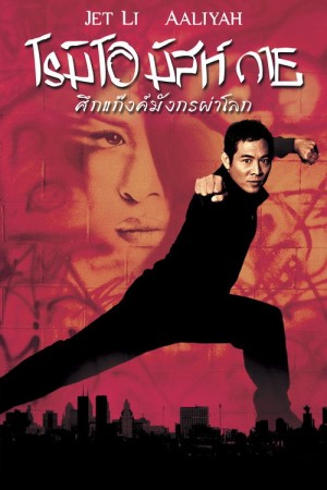 ศึกแก๊งค์มังกรผ่าโลก (2000) Romeo Must Die