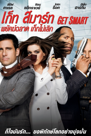 พยัคฆ์ฉลาด เก๊กไม่เลิก (2008) Get Smart