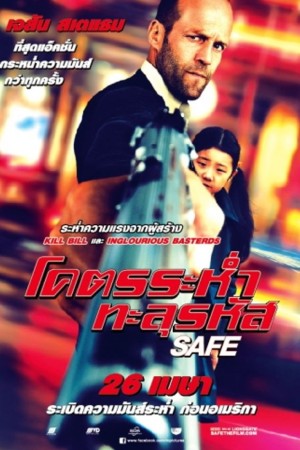 โครตระห่ำ ทะลุรหัส (2012) Safe