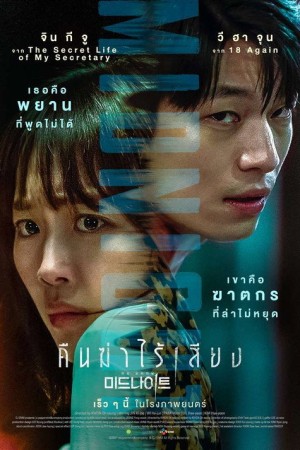 คืนฆ่าไร้เสียง (2021) Midnight
