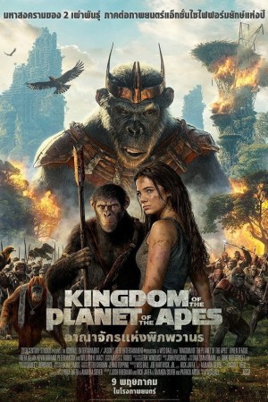 อาณาจักรแห่งพิภพวานร (2024) Kingdom of the Planet of the Apes
