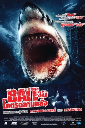 โคตรฉลามคลั่ง (2012) Bait