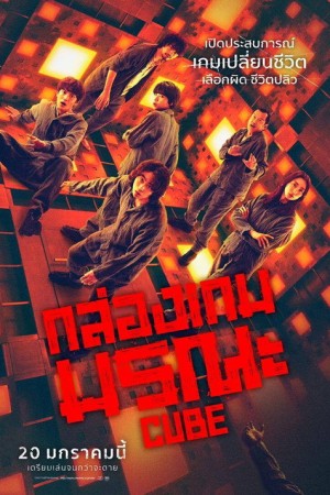 กล่องเกมมรณะ (2021) Cube