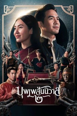 บุพเพสันนิวาส ๒ (2022) Love Destiny 2
