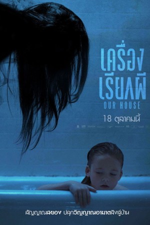 เครื่องเรียกผี (2018) Our House