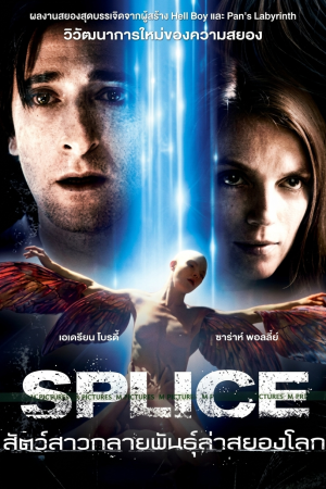 สัตว์สาวกลายพันธุ์ล่าสยองโลก (2010) Splice