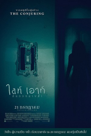 ไลท์ เอาท์...มันออกมาขย้ำ (2016) Lights Out