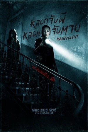 หลอกจับผี หลอนจับตาย (2018) Malevolent