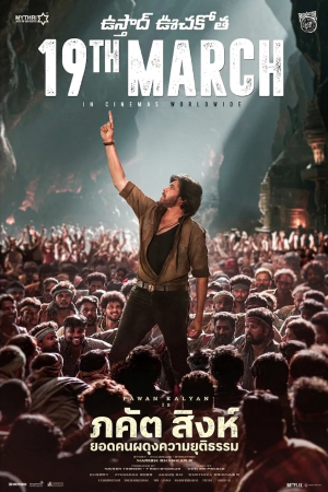 ภคัต สิงห์ ยอดคนผดุงความยุติธรรม (2026) Ustaad Bhagat Singh