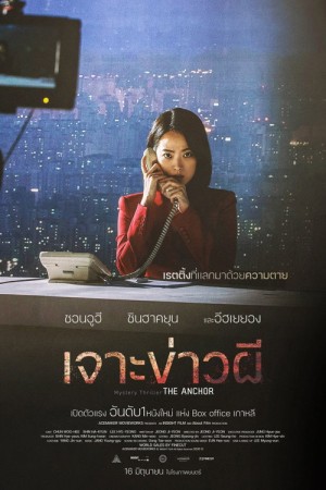 เจาะข่าวผี (2022) The Anchor