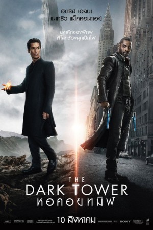 หอคอยทมิฬ (2017) The Dark Tower