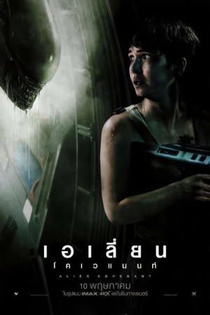 เอเลี่ยน โคเวแนนท์ (2017) Alien: Covenant