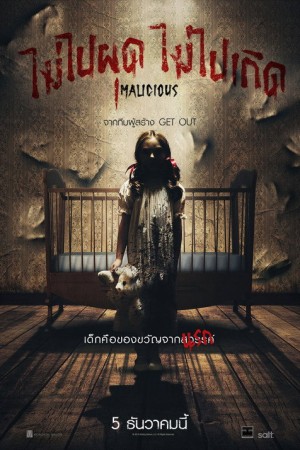 ไม่ไปผุด ไม่ไปเกิด (2018) Malicious