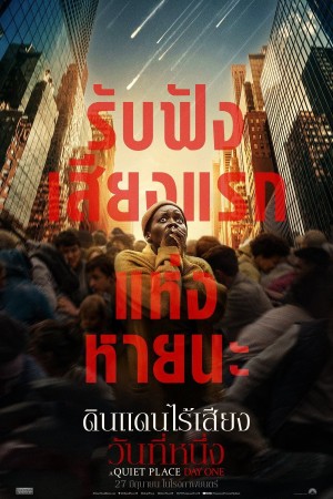 ดินแดนไร้เสียง: วันที่หนึ่ง (2024) A Quiet Place: Day One
