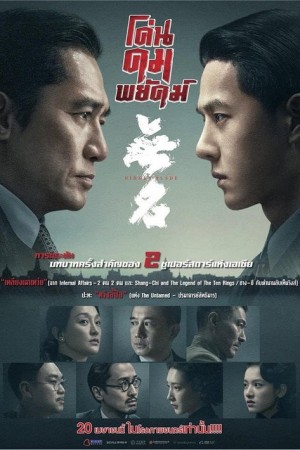 โค่นคมพยัคฆ์ (2023) Hidden Blade