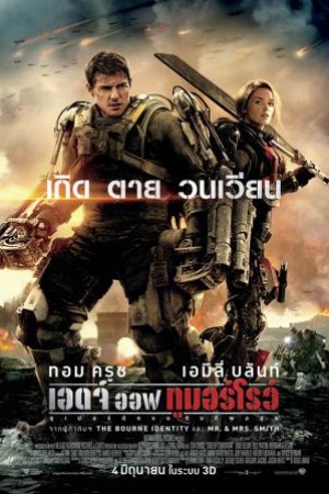 เอดจ์ ออฟ ทูมอร์โรว์  ซูเปอร์นักรบดับทัพอสูร (2014) Edge of Tomorrow
