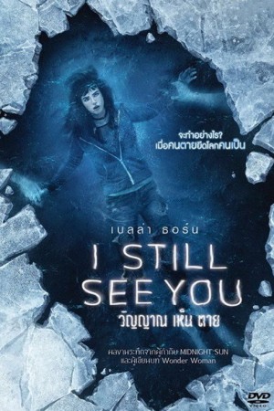 วิญญาณ เห็น ตาย (2018) I Still See You