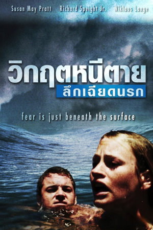 วิกฤตหนีตาย ลึกเฉียดนรก (2006) Open Water 2 Adrift