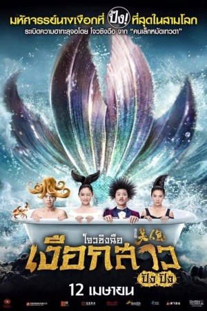 เงือกสาว ปัง ปัง (2016) Mermaid
