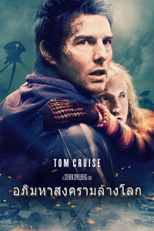 อภิมหาสงครามล้างโลก (2005) War of the Worlds