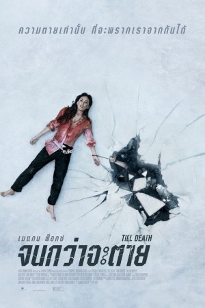 จนกว่าจะตาย (2021) Till Death