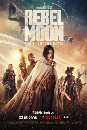 บุตรแห่งเปลวไฟ (2023) Rebel Moon - Part One: A Child of Fire