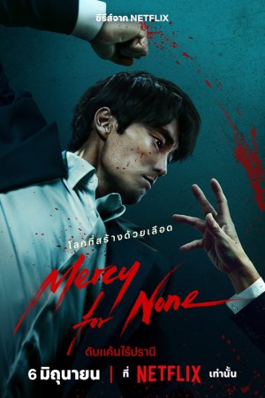 ดับแค้นไร้ปรานี Mercy For None