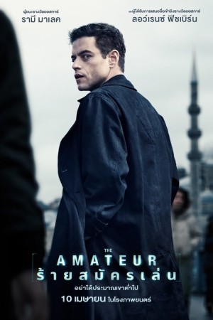 ร้ายสมัครเล่น (2025) The Amateur