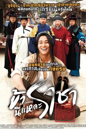 ข้า(น้อย)นี่แหละราชา (2012) I Am A King